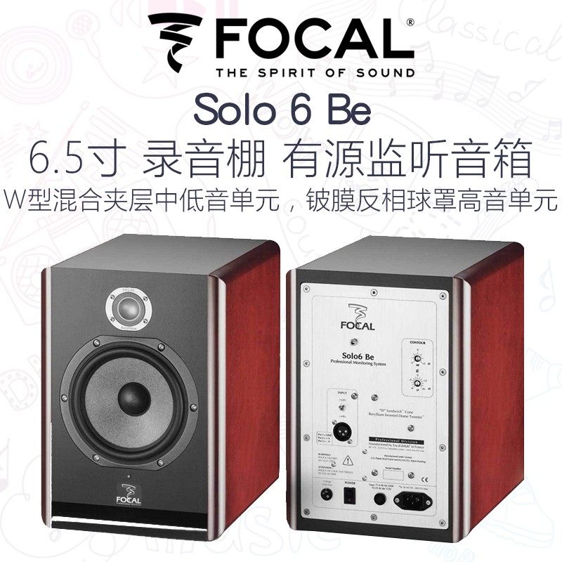 劲浪Focal Solo6 Be 6.5寸录音制作有源监听书架音箱音箱立体声