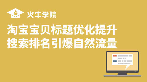 宝贝标题优化提升搜索排名引爆自然搜索流量