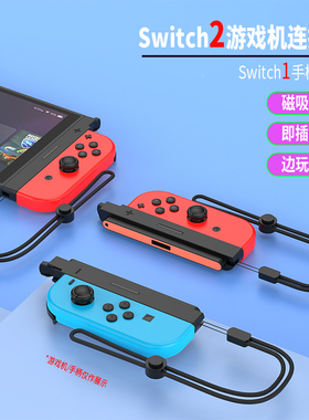 任天堂Switch1手柄转Switch2主机滑轨转磁吸转接器即连即用配件