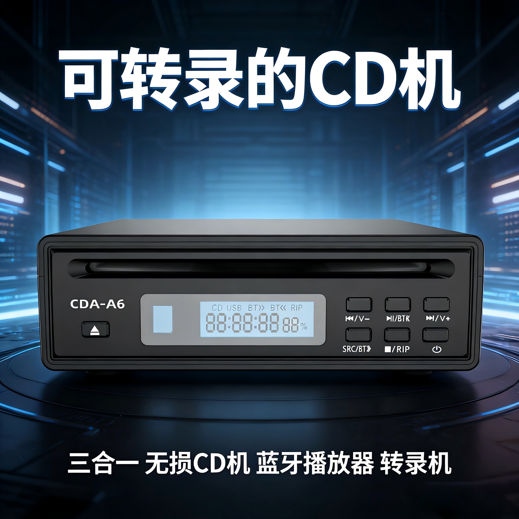 发烧级双向蓝牙CD播放机数字播放器CD抓轨机翻录WAV带光纤音频输