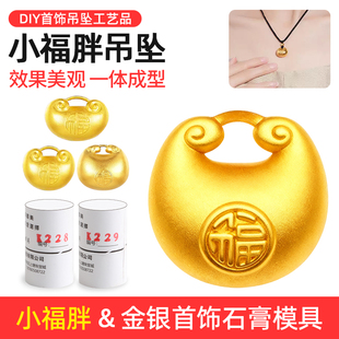 小福胖吊坠石膏模具元宝金坨福袋锁包福字平安锁项链招财挂坠diy