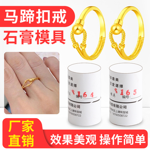 马蹄扣戒指石膏模具U型麻花素圈金银首饰DIY居家打金指环倒模工具