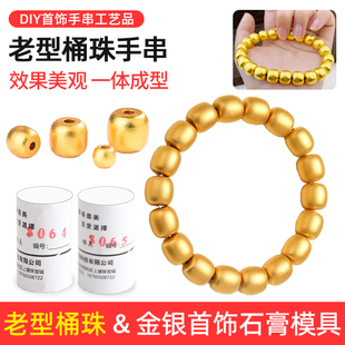 古法老型桶珠石膏模具 黄金光面佛珠手链串转运珠首饰DIY穿绳挂件