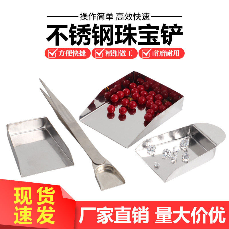带耳不锈钢宝石铲 文玩珠宝裸钻迷你小铲子 钻石散装金银簸箕工具