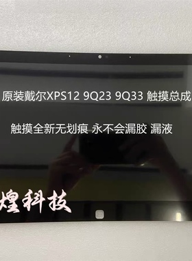 DELL戴尔 XPS12 9Q23 9Q33总成带框触摸液晶显示屏幕LCD