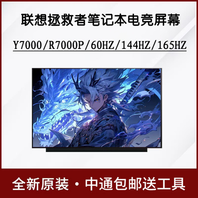 联想拯救者Y7000 y7000p R7000 R7000p笔记本屏幕升级144hz 165hz