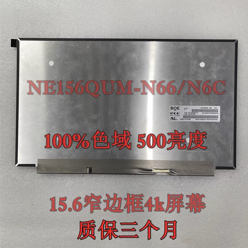 NE156QUM-N6C//N66 100色域600亮度笔记本升级4k液晶显示屏幕
