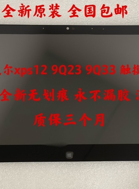 DELL戴尔 XPS12 9Q23 9Q33总成带框触摸液晶显示屏幕LCD
