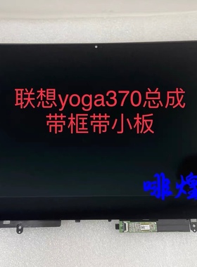 联想Lenovo yoga370-13 yogaX390-13 触摸外屏 液晶屏内屏总成