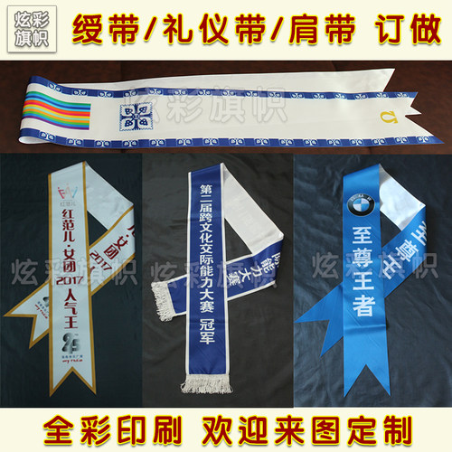 定做高档选美订制欢迎光临绶带