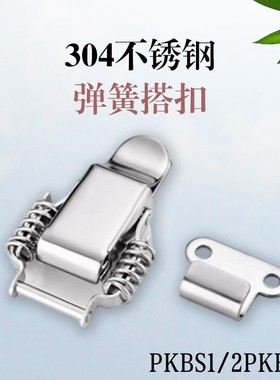 PKBS1/2 PKBSA 不锈钢弹簧搭扣 工业紧迫式搭扣锁 卡扣C-PKBS1/2