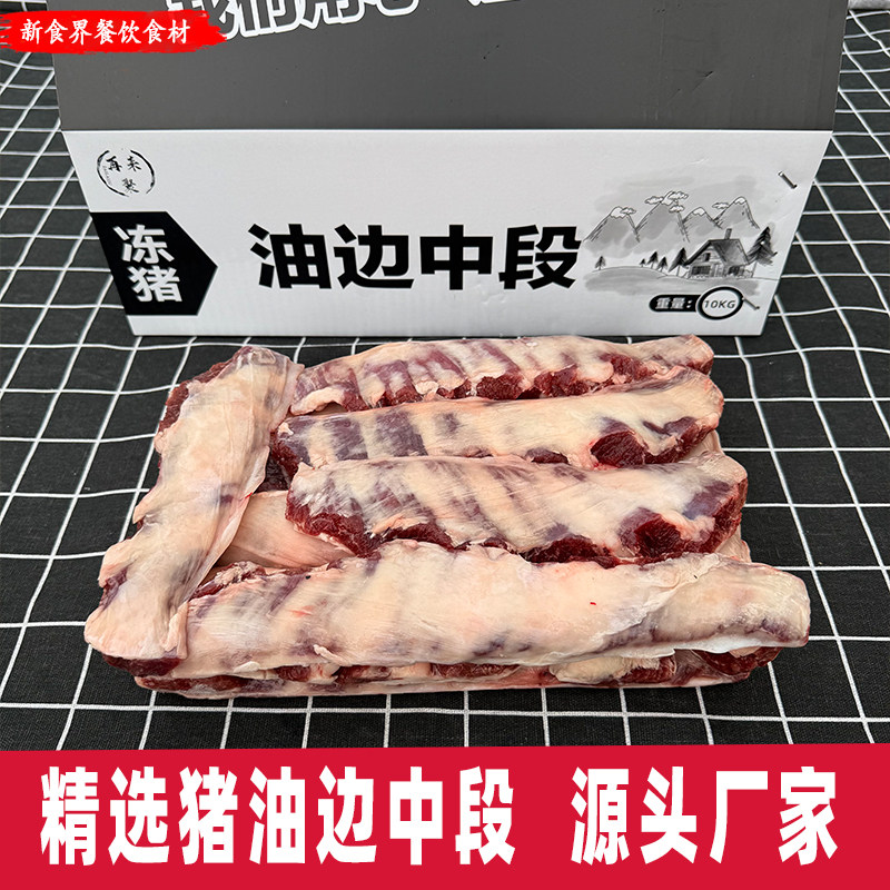 再来聚中段猪油边肉冷冻肉东北精选大油边20斤烧烤食材源头厂家