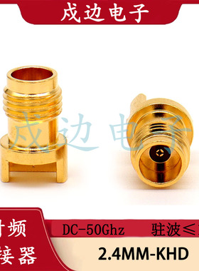 射频连接器 2.4-KCD01/ 2.4-KHD母插头PCB面板插座天线底座DC-50G