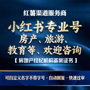 留学小红xhs书教育房产专业号旅行社企业兴趣房产蓝V留学