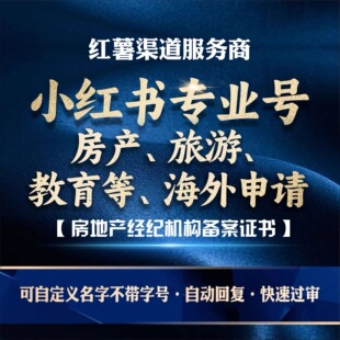 留学小红xhs书教育房产专业号旅行社企业兴趣房产蓝V留学