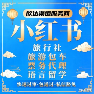 小红书旅行社专业号蓝V旅游包车票务代理资质语言留学企业号年审