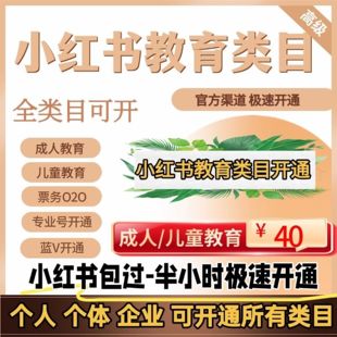 小红书教育旅游票务类目开通成人教育虚拟类目报白开店个人店