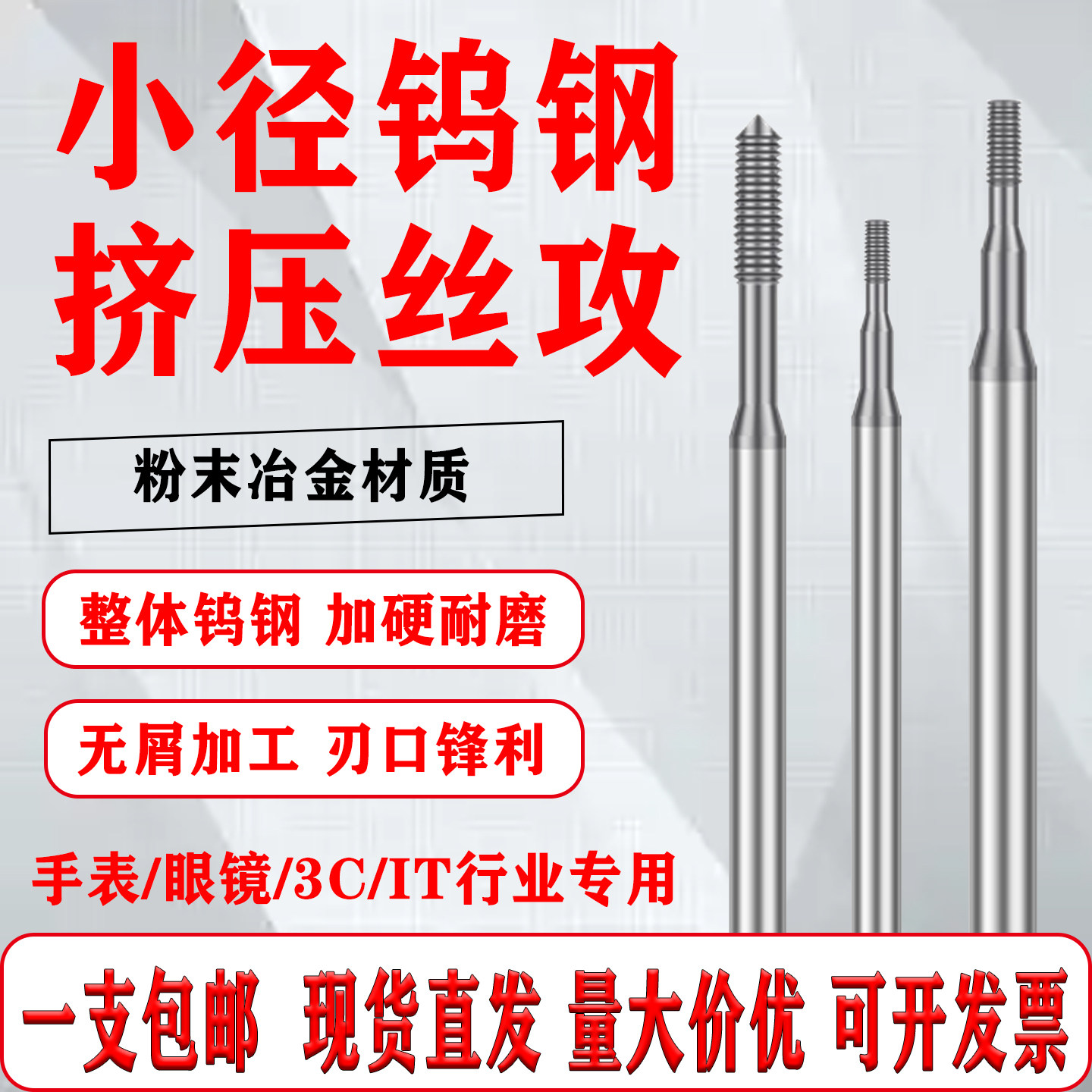 进口钨钢合金小径挤压丝锥