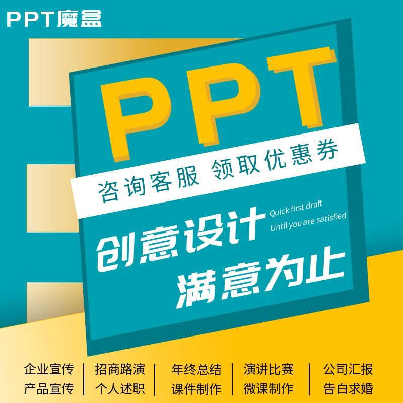 ppt制作代做设计排版美化修改优化述职企业宣传工作汇报课件演讲