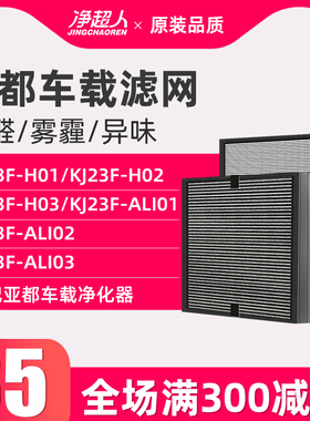 适配亚都车载空气净化器滤网KJ23F-H01/H02/H03/Ali01/03/02滤芯
