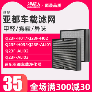 H01 H02 Ali01 02滤芯 H03 适配亚都车载空气净化器滤网KJ23F
