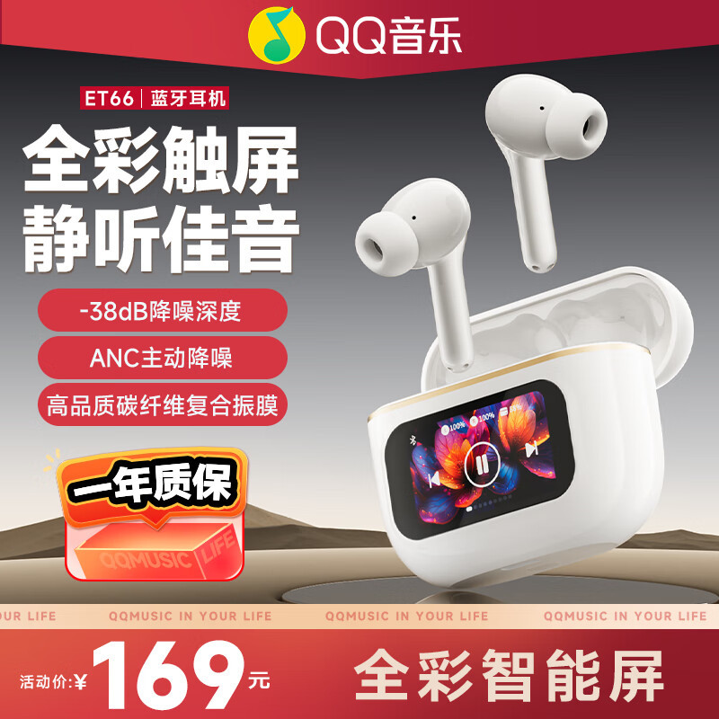 QQ音乐ET66 白无线蓝牙耳机全彩智能主动降噪蓝牙5.4低延迟游戏