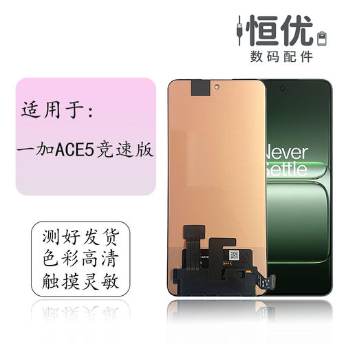 适用于一加ACE5竞速版屏幕总成