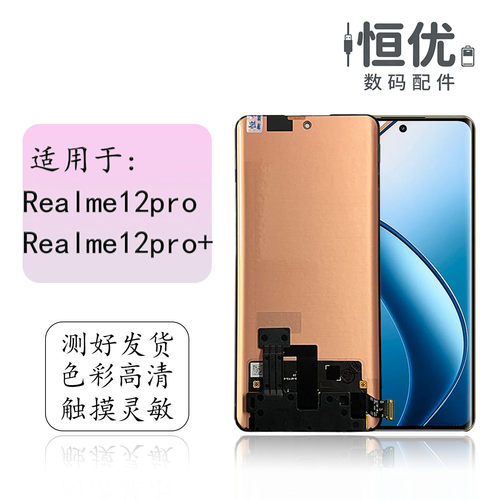 恒优城适用于真我12pro+屏幕总成