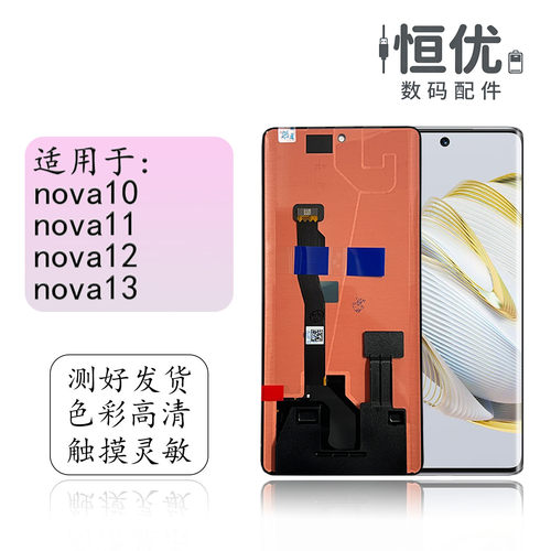 恒优城适用于华为nova10屏幕总成
