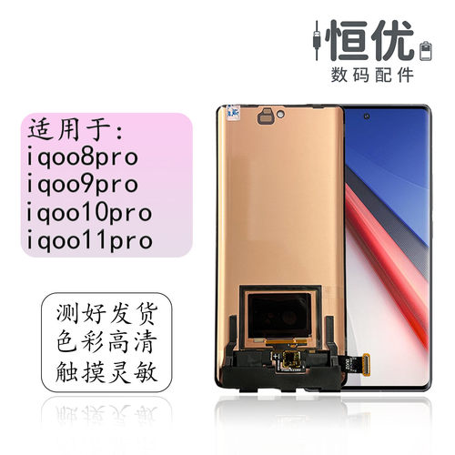 恒优城适用于iqoo11pro屏幕总成