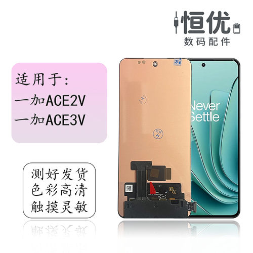 恒优城适用于一加ACE2V屏幕总成