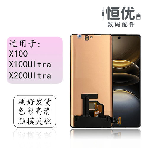 恒优城适用于X100Ultra屏幕总成