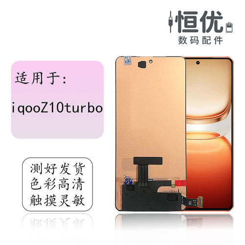 恒优城适用iqooZ10turbo屏幕总成