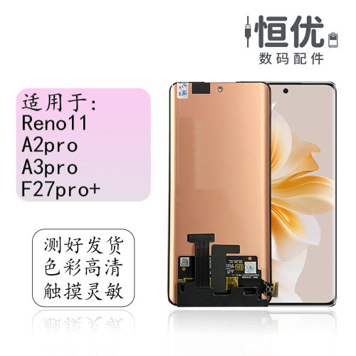 恒优城适用于Reno11屏幕总成