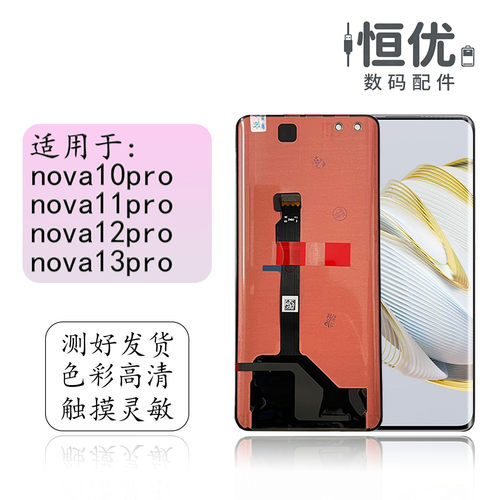 恒优城适用于nova10pro屏幕总成