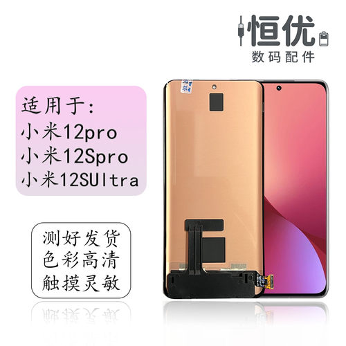 恒优城适用于小米12pro屏幕总成