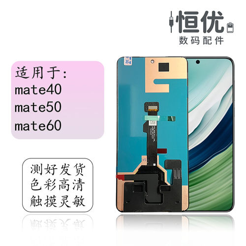 恒优城适用于mate60屏幕总成