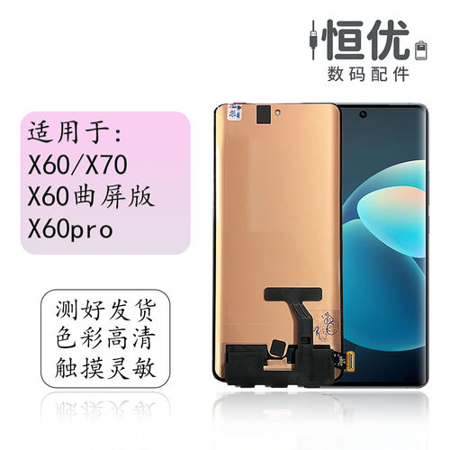 恒优城适用于vivoX60pro屏幕总成