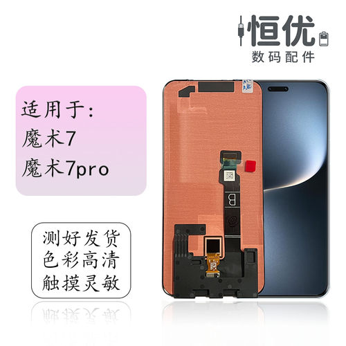 恒优城适用于魔术7pro屏幕总成