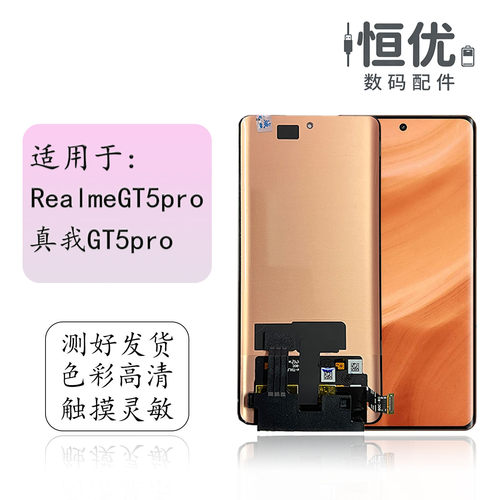 恒优城适用于真我GT5pro屏幕总成