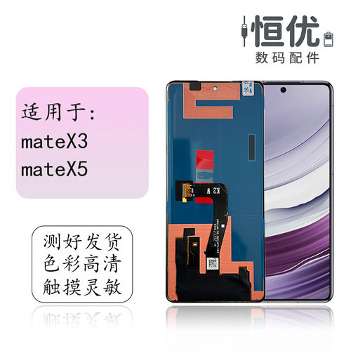 恒优城适用于华为mateX5屏幕总成