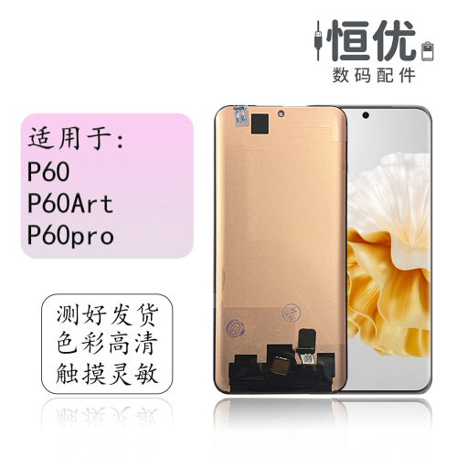 恒优城适用于P60pro屏幕总成