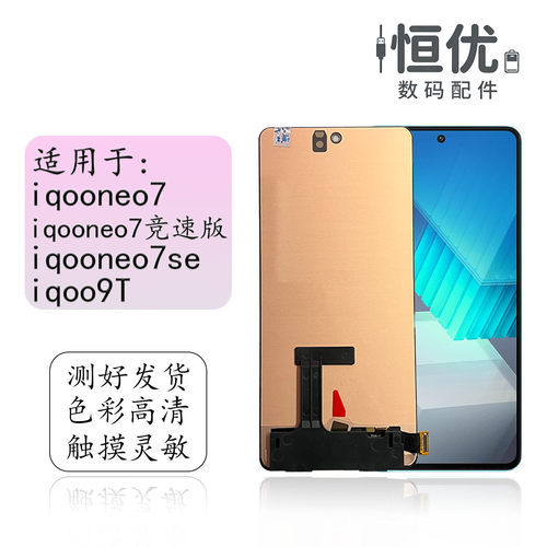 恒优城适用于iqooneo7se屏幕总成