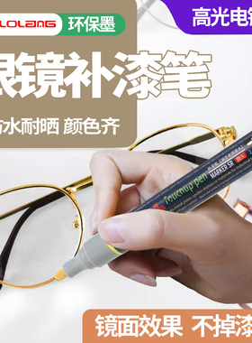 日式Filolang费洛朗眼镜框补漆笔黑色电镀玫瑰金眼镜架金属手表掉色修补漆油漆笔翻新修复笔MK-720眼镜修补笔