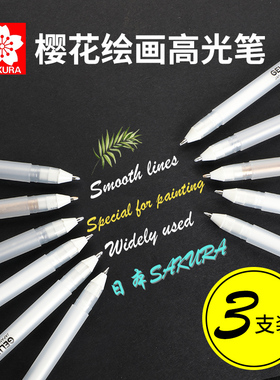 日本樱花高光笔美术专用手帐1.0白笔黑卡笔金色银色细笔芯白字白线笔素描水彩绘画留白勾线笔水性波晒白色笔