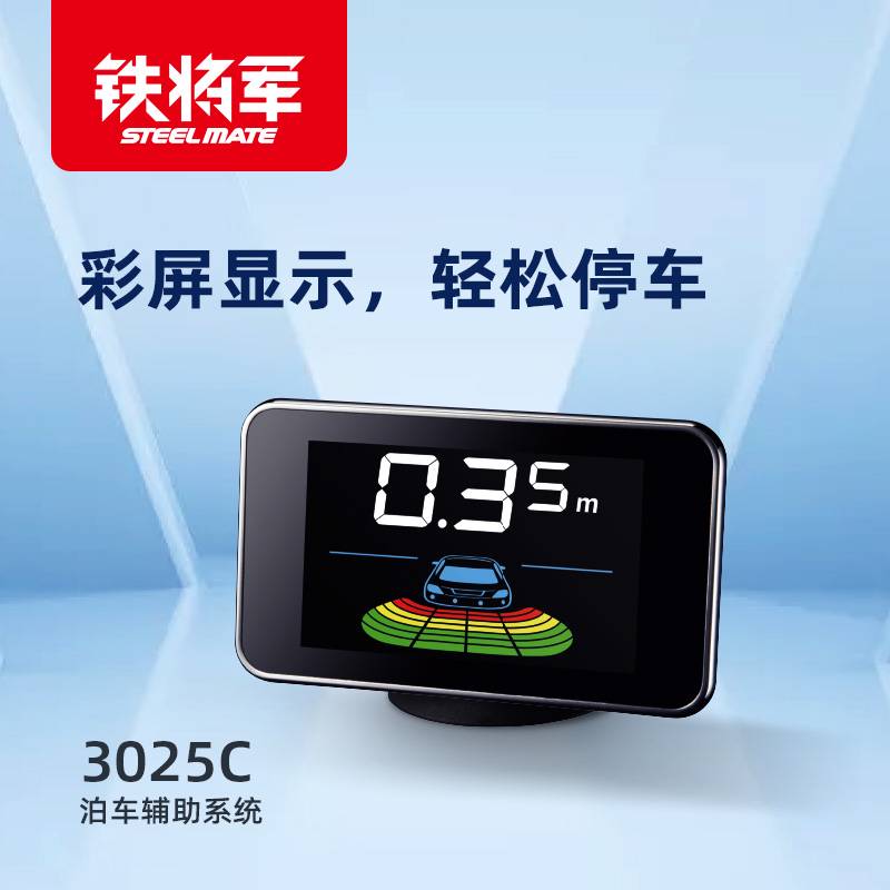 铁将军3025C前后倒车雷达彩屏