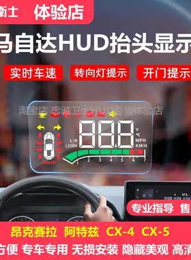 忠诚卫士马自达高清投影HUD