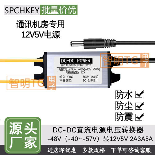 负-48V转12V5V电源转换器降压模块DC通讯机房防水监控摄像头球机