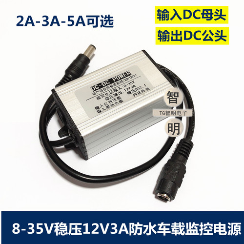 防水车载监控电源12V稳压12V3A转换器8-35V变压12V直流DC降压模块