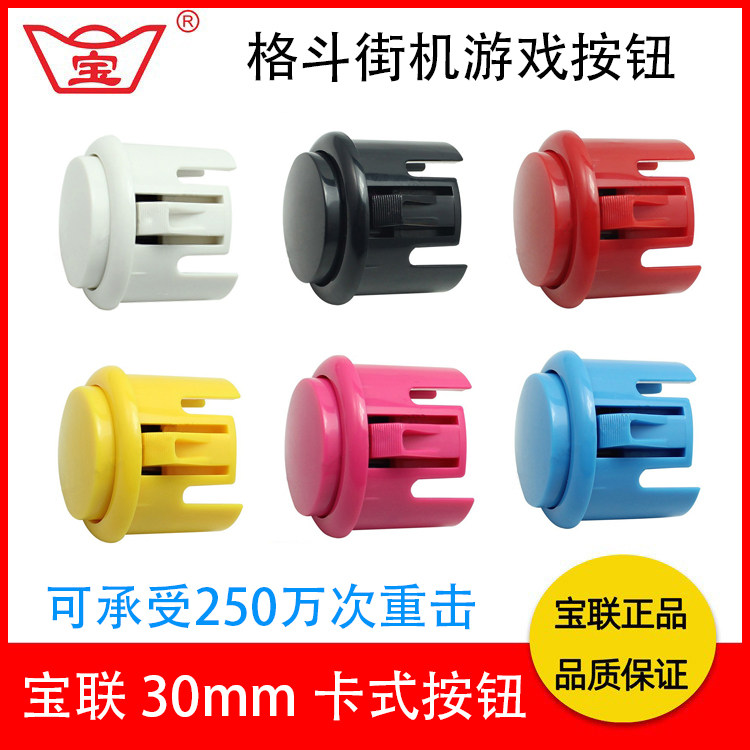 宝联卡式按钮30mm耐用格斗机游戏机按键月光宝盒街机摇杆按键通用